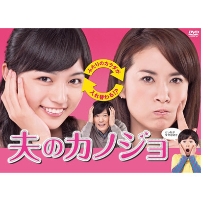 夫のカノジョ DVD-BOX [DVD]