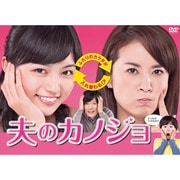 夫のカノジョ DVD-BOX