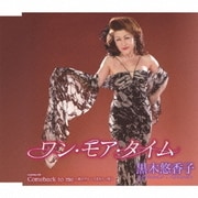 ワン・モア・タイム/Comeback to me~愛のブルースをもう一度~