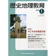歴史地理教育 2014年 01月号 [雑誌]