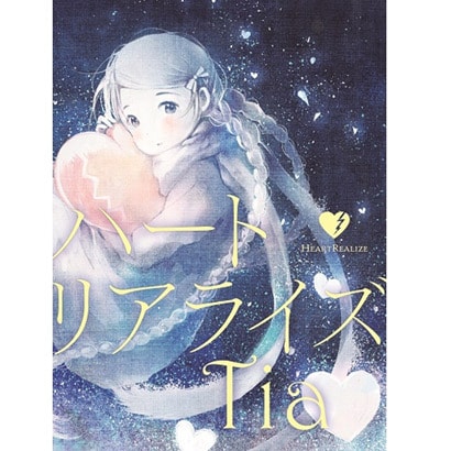 Tia／ハートリアライズ