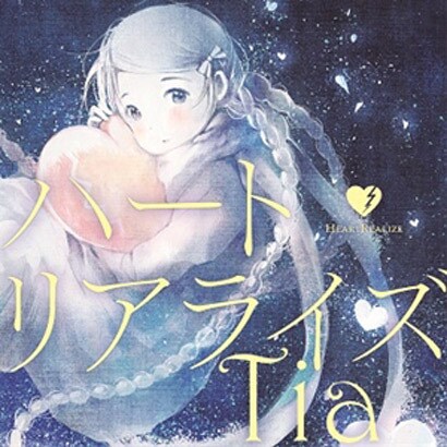 Tia／ハートリアライズ