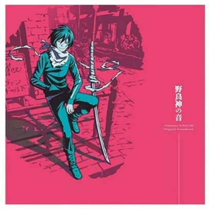 岩崎琢／TVアニメ「ノラガミ」オリジナル・サウンドトラック 野良神の音
