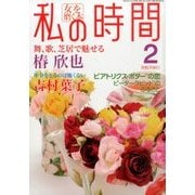私の時間 2014年 02月号 [雑誌]