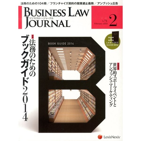 BUSINESS LAW JOURNAL (ビジネスロー・ジャーナル) 2014年 02月号 [雑誌]