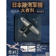 日本陸海軍機大百科 2014年 1/8号（112） [雑誌]