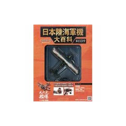 日本陸海軍機大百科 2014年 1/22号（113） [雑誌]
