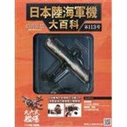 日本陸海軍機大百科 2014年 1/22号（113） [雑誌]
