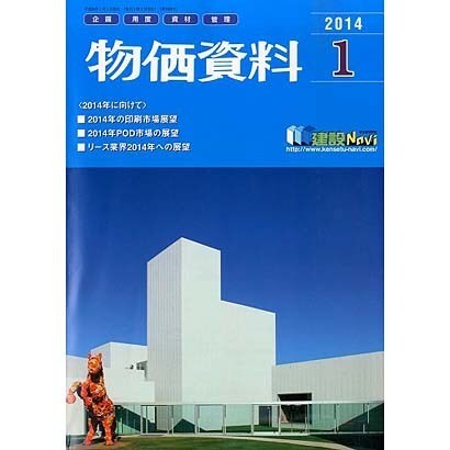物価資料 2014年 01月号 [雑誌]