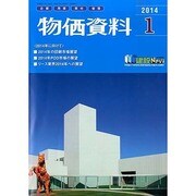 物価資料 2014年 01月号 [雑誌]