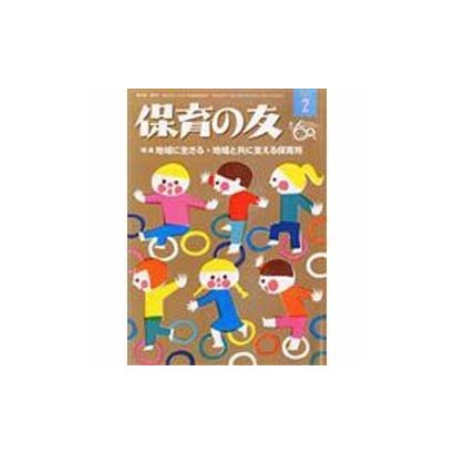 保育の友 2014年 02月号 [雑誌]