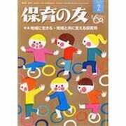 保育の友 2014年 02月号 [雑誌]