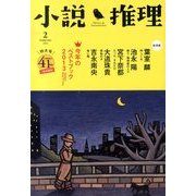 小説推理 2014年 02月号 [雑誌]
