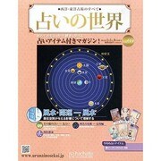 占いの世界 2014年 1/8号（69） [雑誌]