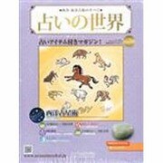 占いの世界 2014年 1/15号（70） [雑誌]