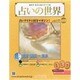 占いの世界 2014年 1/22号（71） [雑誌]