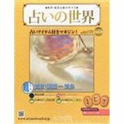占いの世界 2014年 1/22号（71） [雑誌]