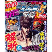 ぱちんこCR北斗の拳5百裂 速解攻略DVD 2014年 2/6号 [雑誌]