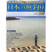 日本の魚釣り 2014年 1/22号 [雑誌]