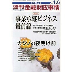 週刊金融財政事情 2014年 1/6号 [雑誌]