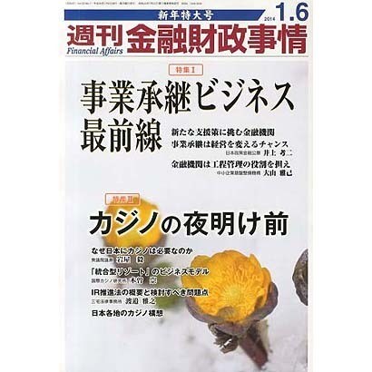 週刊金融財政事情 2014年 1/6号 [雑誌]