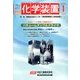 化学装置 2014年 01月号 [雑誌]
