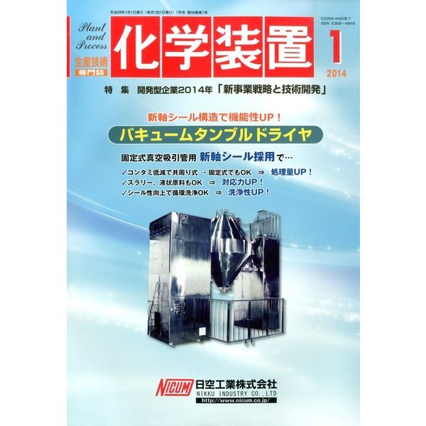 化学装置 2014年 01月号 [雑誌]