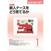 看護実践の科学 2014年 01月号 [雑誌]
