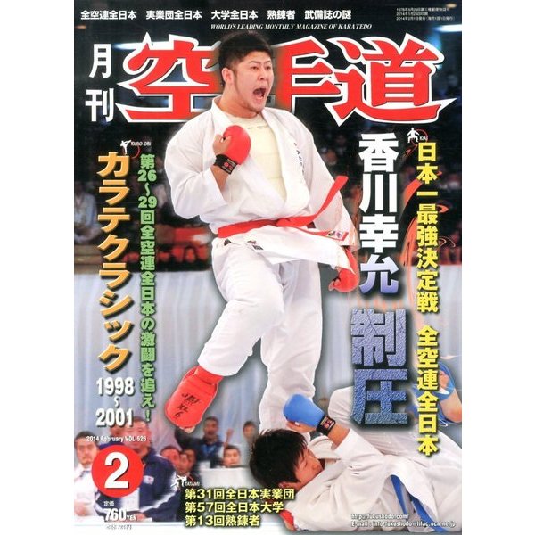 月刊 空手道 2014年 02月号 [雑誌]