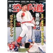 月刊 空手道 2014年 02月号 [雑誌]