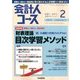 会計人コース 2014年 02月号 [雑誌]