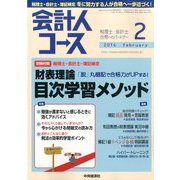 会計人コース 2014年 02月号 [雑誌]