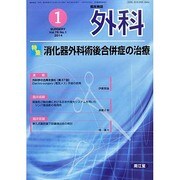 外科 2014年 01月号 [雑誌]