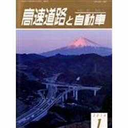 高速道路と自動車 2014年 01月号 [雑誌]