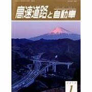 高速道路と自動車 2014年 01月号 [雑誌]