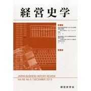 経営史学 2013年 12月号 [雑誌]