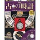 古の時計 2014年 1/15号（192） [雑誌]