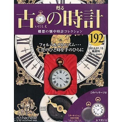 古の時計 2014年 1/15号（192） [雑誌]