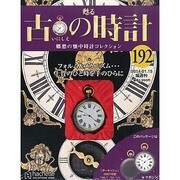 古の時計 2014年 1/15号（192） [雑誌]