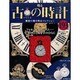古の時計 2014年 1/29号（193） [雑誌]