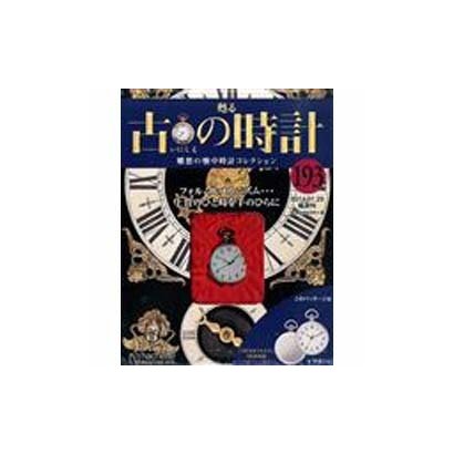 古の時計 2014年 1/29号（193） [雑誌]