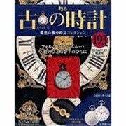 古の時計 2014年 1/29号（193） [雑誌]