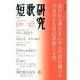 短歌研究 2014年 01月号 [雑誌]