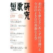 短歌研究 2014年 01月号 [雑誌]
