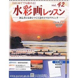 水彩画レッスン 2014年 1/15号（42） [雑誌]