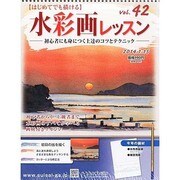 水彩画レッスン 2014年 1/15号（42） [雑誌]
