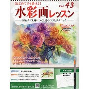 水彩画レッスン 2014年 1/29号（43） [雑誌]