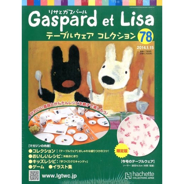 リサとガスパール テーブルウェアコレクション 2014年 1/15号（78） [雑誌]