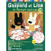 リサとガスパール テーブルウェアコレクション 2014年 1/15号（78） [雑誌]