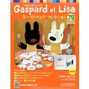 リサとガスパール テーブルウェアコレクション 2014年 1/29号（79） [雑誌]